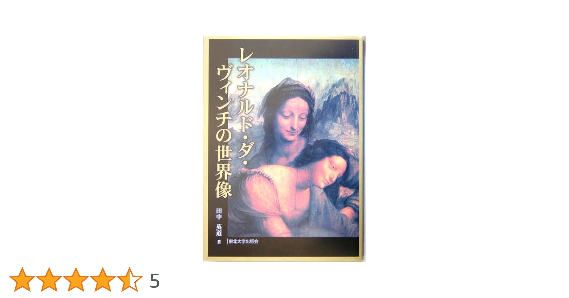 ミケランジェロの世界像 田中英道著 ミケランジェロの世界像: システィナ礼拝堂天井画の研究 - 田中