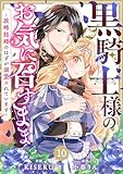 Berry’sFantasy黒騎士様のお気に召すまま~政略結婚のはずが溺愛されています~10巻 (Berry's COMICS)