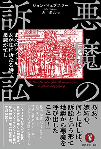 悪魔の訴訟: またのタイトル、女が法に訴える時、悪魔が忙し