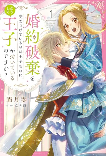 婚約破棄を突きつけているのは王子なのに、どうして王子が泣いているのですか？１ (サーガフォレスト)