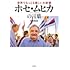 佐藤美由紀「世界でもっとも貧しい大統領 ホセ・ムヒカの言葉」