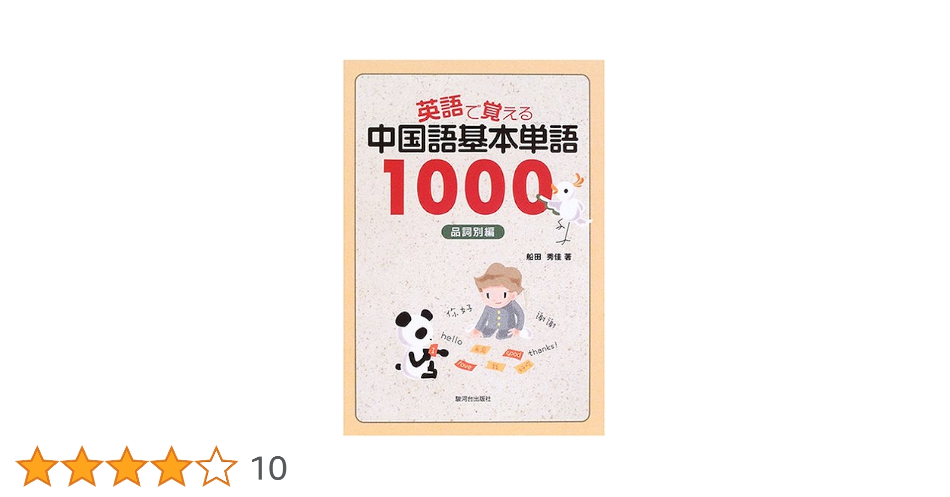 英語で覚える中国語基本単語1000 品詞別編 英語で覚える中国語基本単語1000 (品詞別編) | 船田 秀佳 |本