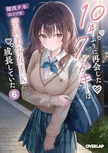 10年ぶりに再会したクソガキは清純美少女JKに成長していた 6 (オーバーラップ文庫)