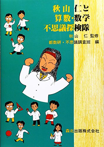 秋山仁と算数・数学不思議探検隊のサムネイル