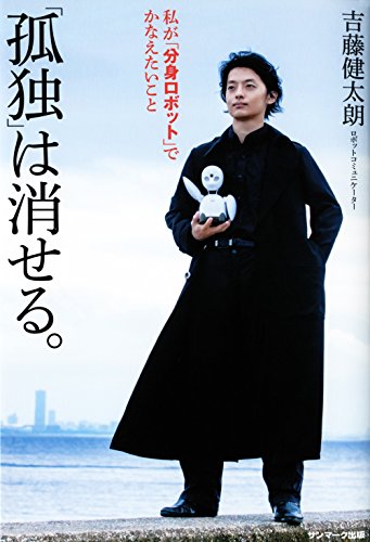 孤独 は消せる 吉藤 健太朗 哲学 思想 Kindleストア Amazon