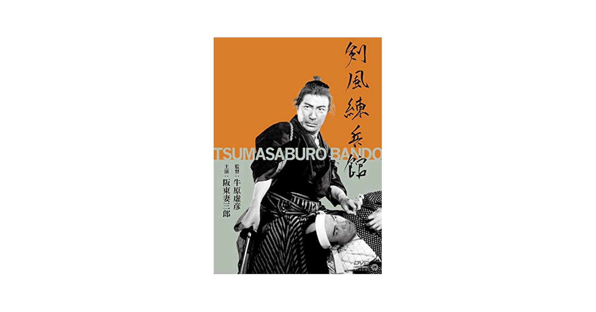 Amazon.co.jp: 剣風練兵館 [DVD] : 阪東妻三郎, 月形龍之介