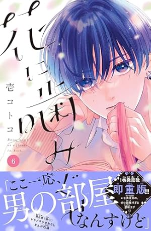 少女漫画 1冊300円 2冊目から50円 花に噛みぐせ 分冊版（1） (なかよしコミックス) | 壱コトコ | 少女