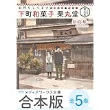 【合本版】お待ちしてます 下町和菓子 栗丸堂　全５巻 (メディアワークス文庫)