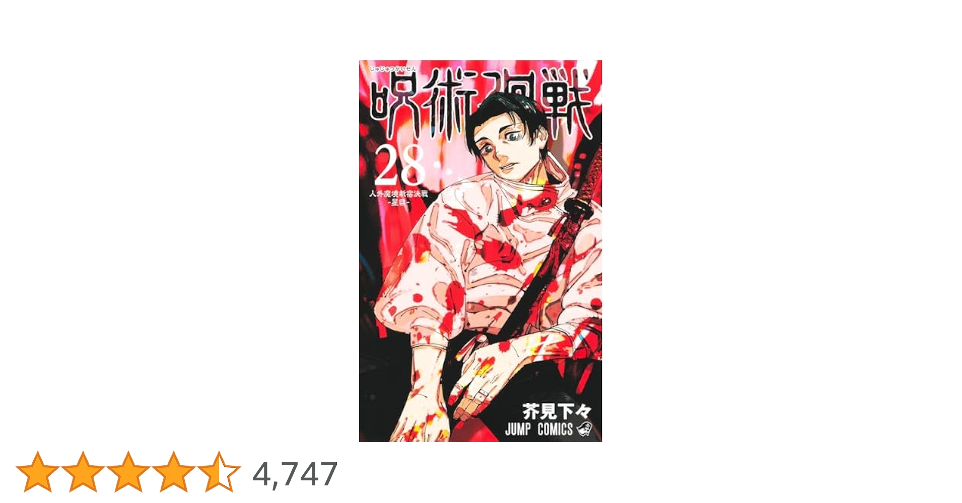 呪術廻戦 28 (ジャンプコミックス) | 芥見 下々 |本 | 通販 | Amazon