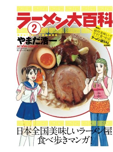 Amazon.co.jp: ラーメン大百科(2) : やまだ浩一: Japanese Books