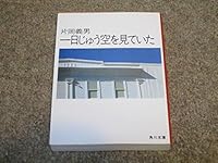 一日じゅう空を見ていた 4041371317 Book Cover