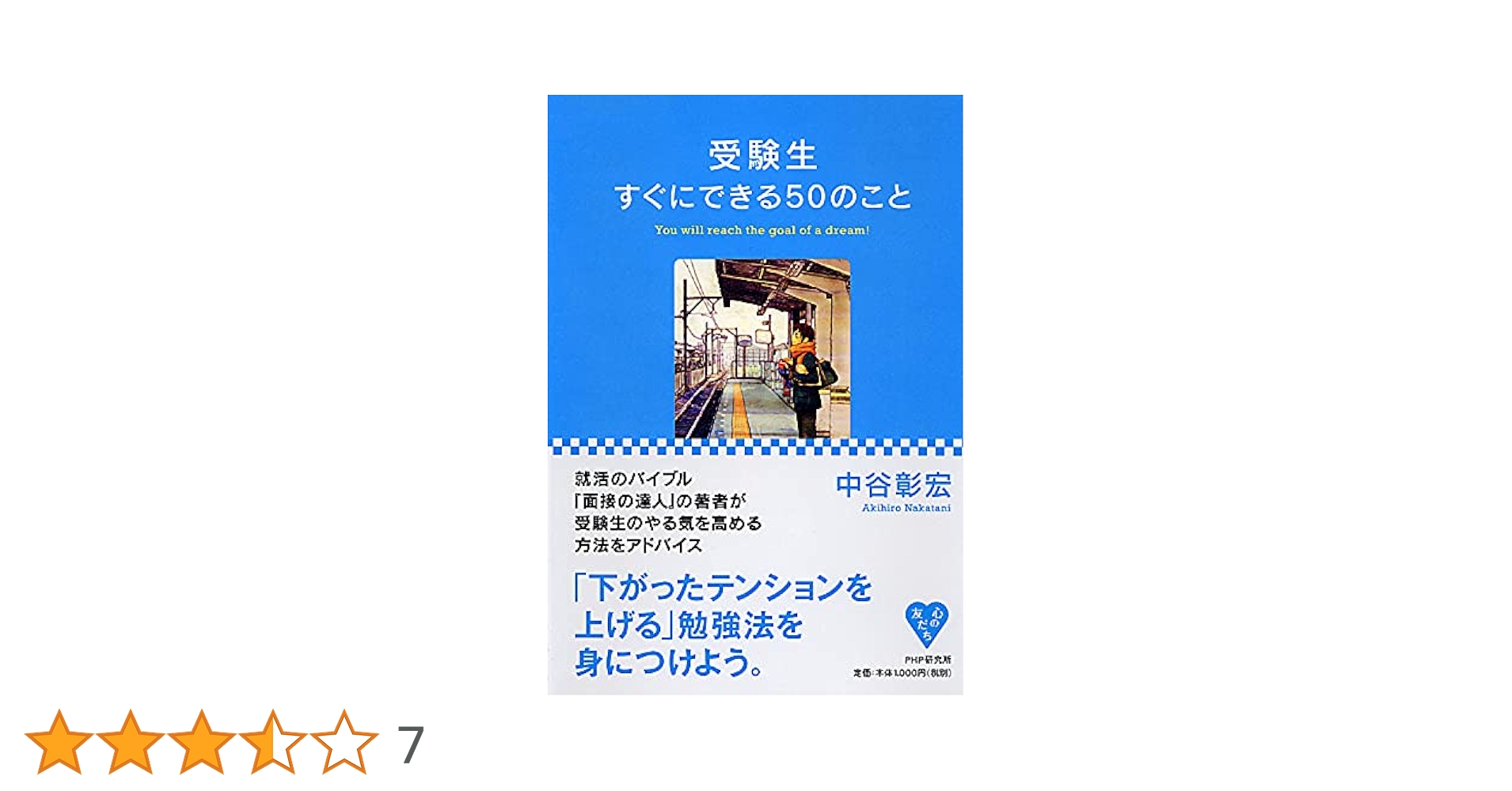 受験生すぐにできる50のこと (YA心の友だちシリーズ) | 中谷