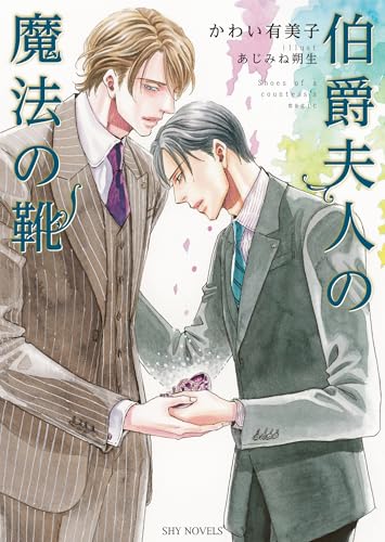 『伯爵夫人の魔法の靴』