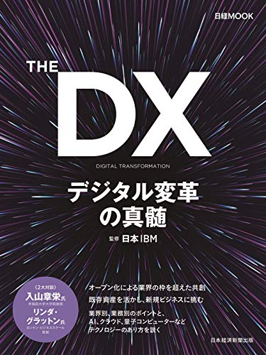 無料電子書籍 アプリ THE DX デジタル変革の真髄 (日経ムック) バイ