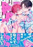 バカみたいに好きって言えよ 【電子限定かきおろし漫画付】 (GUSH COMICS)