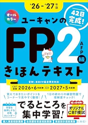 CBT模試＆マンガつき！32日完成】ユーキャンのFP3級 きほんテキスト