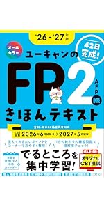 Amazon.co.jp: 【42日で完成！】ユーキャンのFP2級・AFP きほん