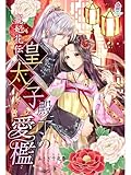 寵妃花伝　皇太子殿下の愛檻 寵妃花伝シリーズ (マカロン文庫)