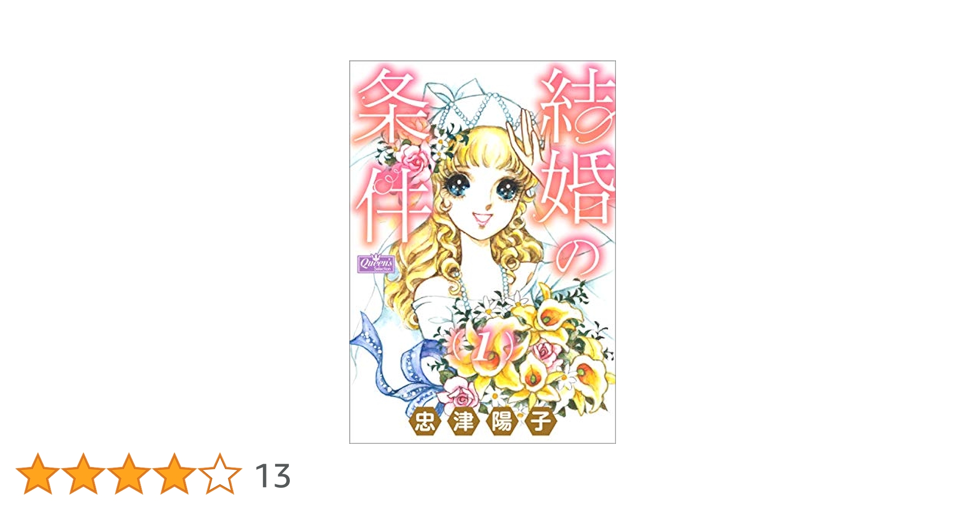 結婚の条件全4巻　忠津陽子さん 結婚の条件全4巻 忠津陽子さん 結婚の条件 全4巻（