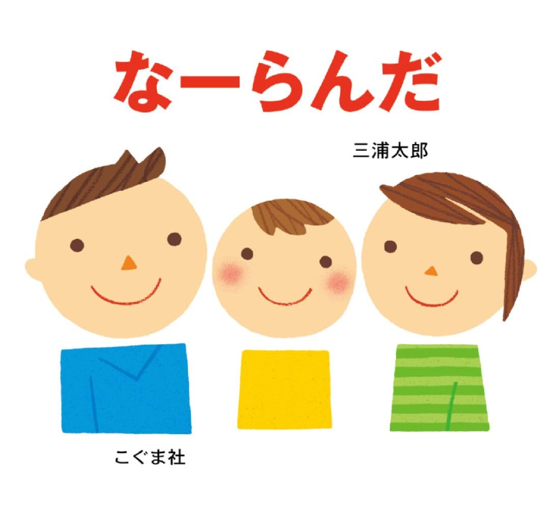 なーらんだ | 三浦 太郎 |本 | 通販 | Amazon