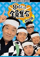 番組誕生40周年記念盤 8時だョ!全員集合 2008 DVD-BOX 通常版
