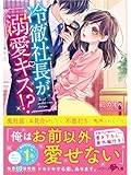 冷徹社長が溺愛キス!? (ベリーズ文庫)