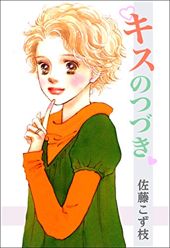 『キスのつづき』