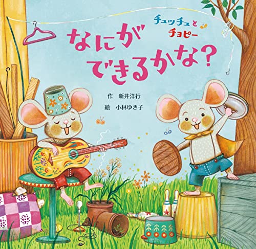 チュッチュとチョピー なにができるかな? (【2歳・3歳・4歳児からの絵本】)