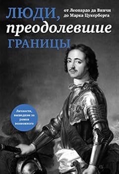 Paperback Lyudi, preodolevshie granitsy [Russian] Book