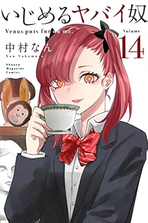 いじめるヤバイ奴(14) (少年マガジンコミックス) | 中村 なん