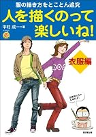 Enjoy Drawing Human Japanese Manga [Clothes Edition] 4331516008 Book Cover