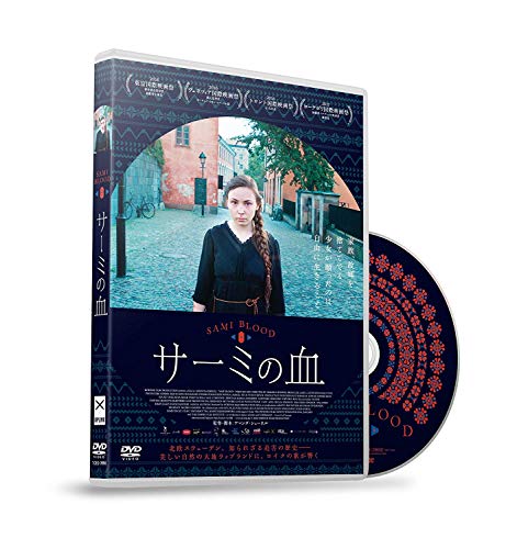 サーミの血 [DVD]