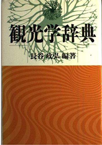 Amazon.co.jp: 観光学辞典 : 長谷 政弘: 本