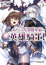 Amazon.co.jp: あたしは星間国家の英雄騎士！1 (オーバーラップ文庫