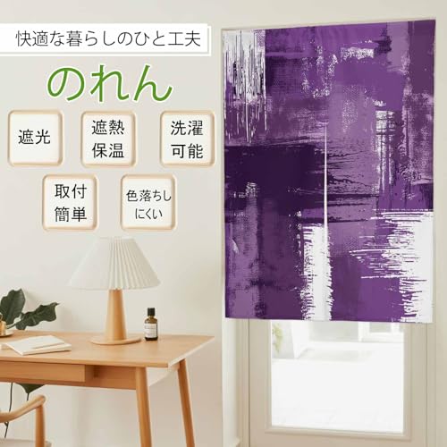 のれん 遮光 おしゃれ 暖簾カーテン 幅100x丈200cm 間仕切り 仕切り 目隠し 防寒 防音 厚手 和風 まだら 油絵 ペンキ 芸術 抽象 パープル 玄関 キッチ リビング 出入り口 グッズ 寝室 春夏秋冬