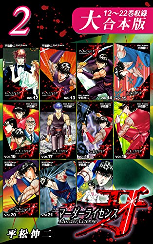 マーダーライセンス牙【大合本版】(2)　12～22巻収録 (オフィス漫のまとめ買いコミック)