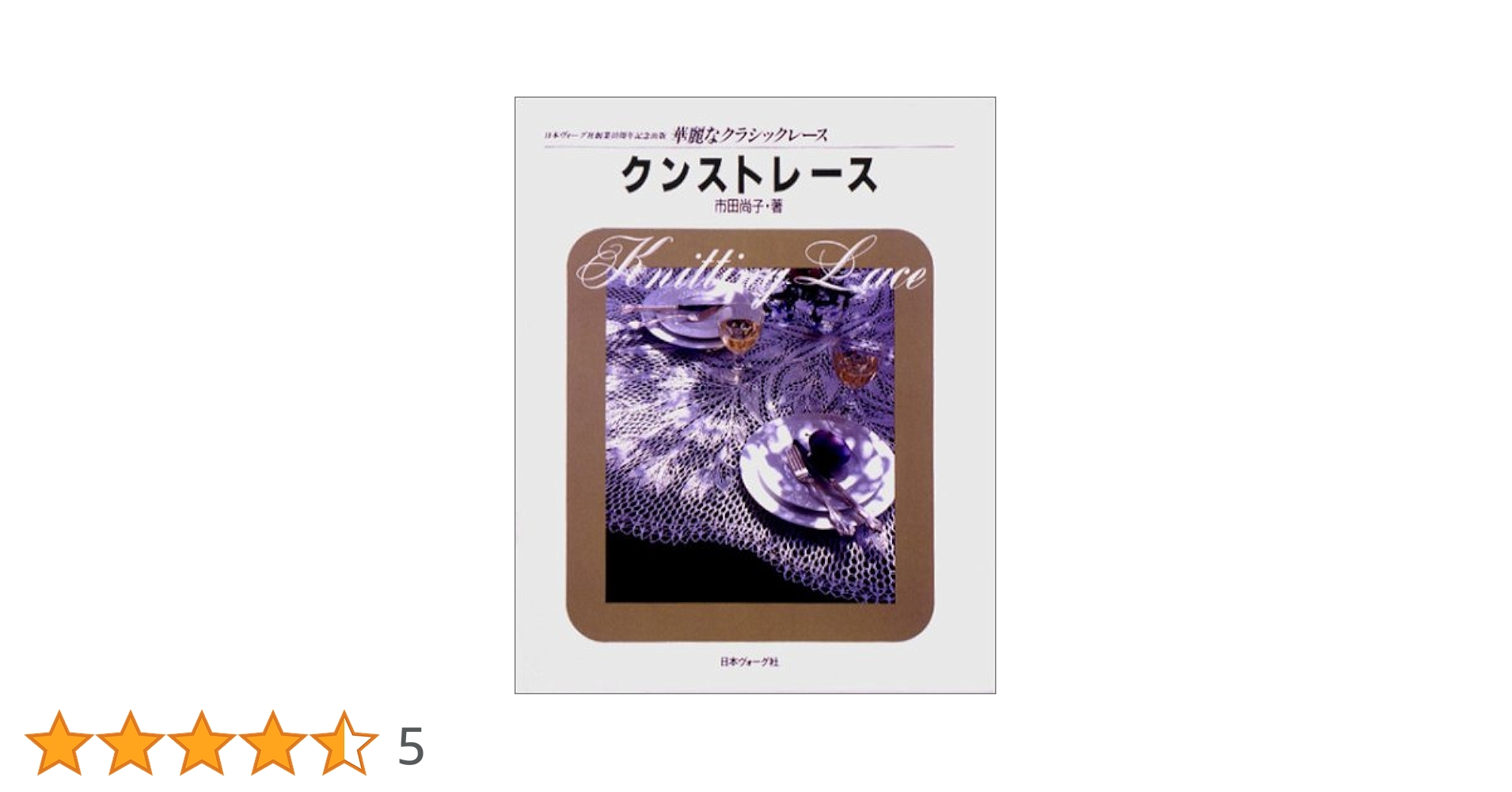 クンストレース (華麗なクラシックレース) | 市田 尚子 |本
