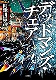 デッドマンズ・チェア