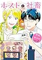 ホストと社畜(3) (アクションコミックス)