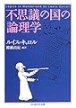 不思議の国の論理学