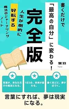 日記の魔力 : この習慣が人生を劇的に変える 日記の魔力―
