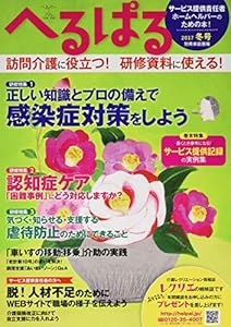 本のへるぱる2017冬号 サービス提供責任者・ホームヘルパーのための本! (別冊家庭画報)の表紙
