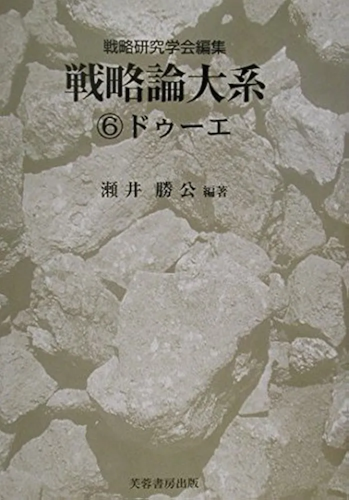 【中古】 戦略論大系 ６/芙蓉書房出版/戦略研究学会 戦略論大系 6 ドゥーエ | 瀬井 勝公, 瀬井 勝公 |本 | 通販 | Amazon
