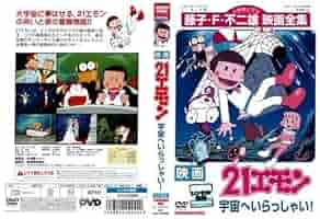 Amazon.co.jp: 映画21エモン 宇宙へいらっしゃい[レンタル落ち