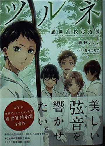 Amazon.co.jp: ツルネ ?風舞高校弓道部?(1) : 本