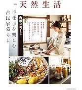 別冊天然生活 山田奈美さんの手仕事を楽しむ古民家暮らし (扶桑社