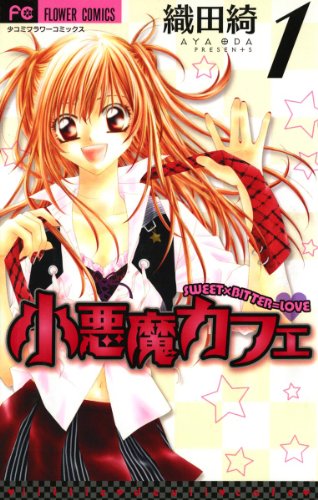 『小悪魔カフェ』