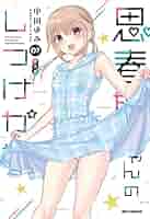 思春期ちゃんのしつけかた 1～9巻特装版セット 新品未開封 全巻初版 中田ゆみ Amazon.co.jp: 思春期ちゃんのしつけかた (1) 特装版 (REX