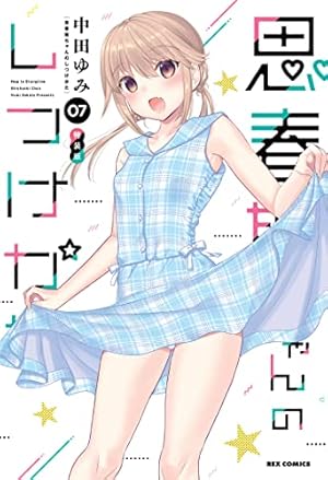 Amazon.co.jp: 思春期ちゃんのしつけかた (1) 特装版 (REX