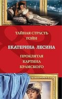 Taynaya strast Goyi. Proklyataya kartina Kramskogo 5040963149 Book Cover
